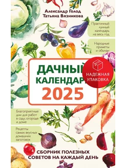 Дачный календарь 2025. Сборник полезных советов на каждый де