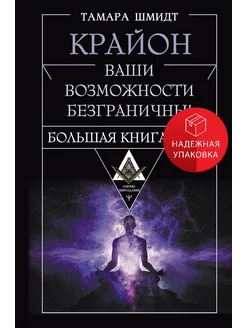 Крайон. Большая книга Силы. Ваши возможности безграничны!