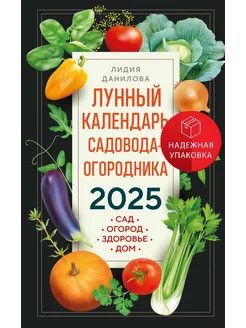 Лунный календарь садовода-огородника 2025. Сад, огород, здор