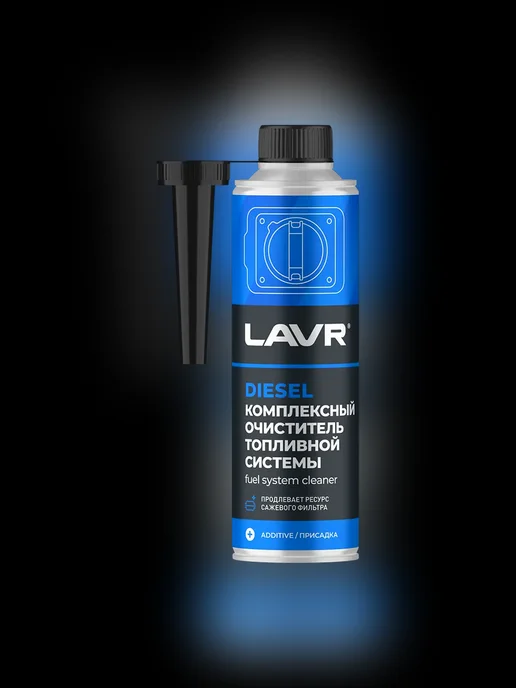 LAVR Очиститель топливной системы дизельных двигателей, вариант