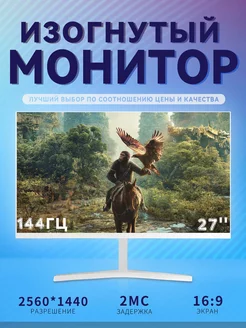 Игровой монитор 27 дюймов 2K 144 Гц для ПК, белый CCOLLE 249367578 купить за 15 365 ₽ в интернет-магазине Wildberries