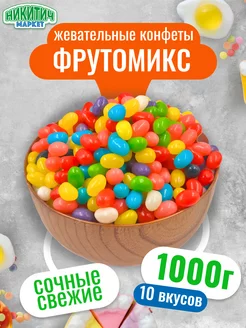 Жевательные конфеты мармелад 1 кг «Фрутомикс»