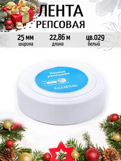 Репсовая лента 2,5 см уп.22,86м (±1м) м для рукоделия