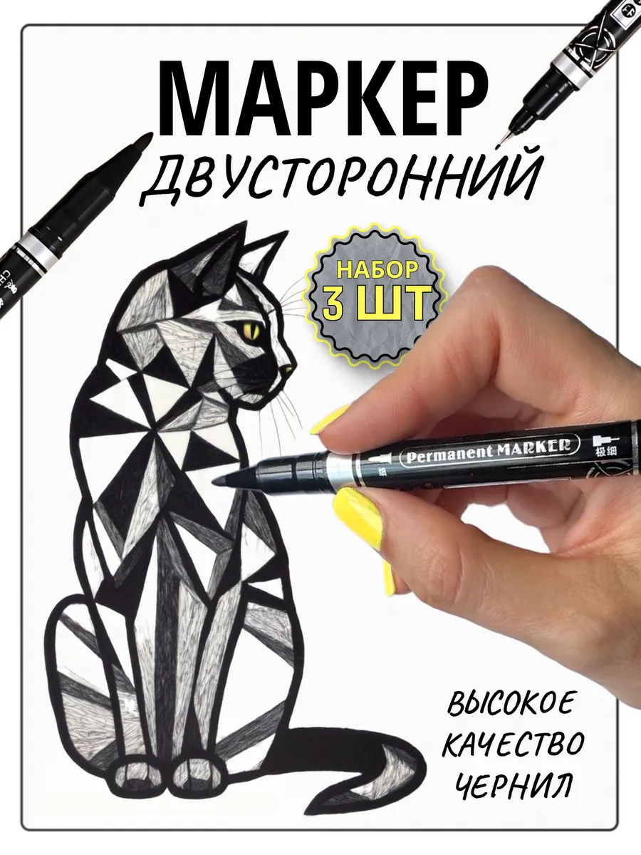 Маркер чёрный...