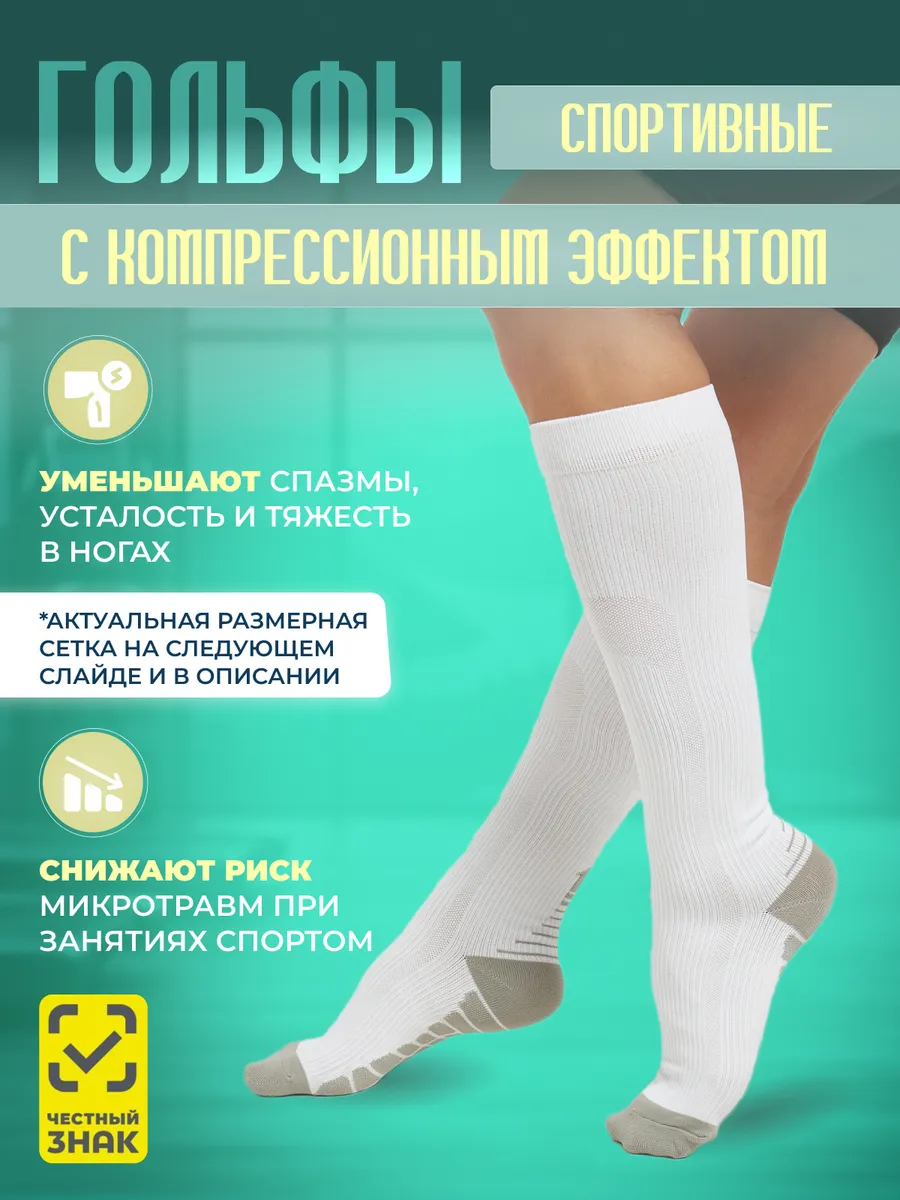 Гольфы спортивные с компрессионным эффектом