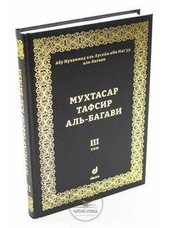 Исламская книга Мухтасар тафсир аль Багави Коран.3 том.Даура