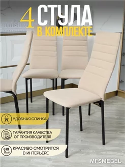 Стулья для кухни 4шт со спинкой MFSMEBEL 249379360 купить за 11 262 ₽ в интернет-магазине Wildberries