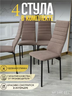 Стулья для кухни 4шт со спинкой MFSMEBEL 249384093 купить за 11 262 ₽ в интернет-магазине Wildberries