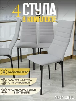 Стулья для кухни 4шт со спинкой MFSMEBEL 249389448 купить за 11 262 ₽ в интернет-магазине Wildberries