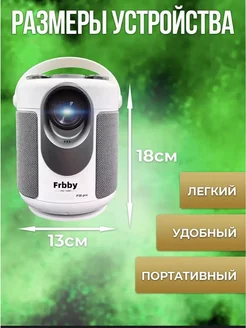 Домашний проектор FRBBY P30 pro + HDMI +Wi-Fi