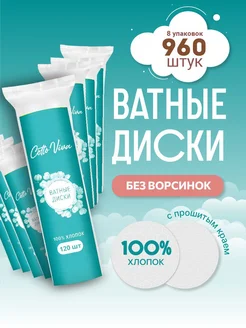 Ватные диски для лица косметические 960 шт Хлопок 100 %