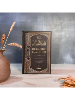 Книга "Отдаление сомнений" Фаузан