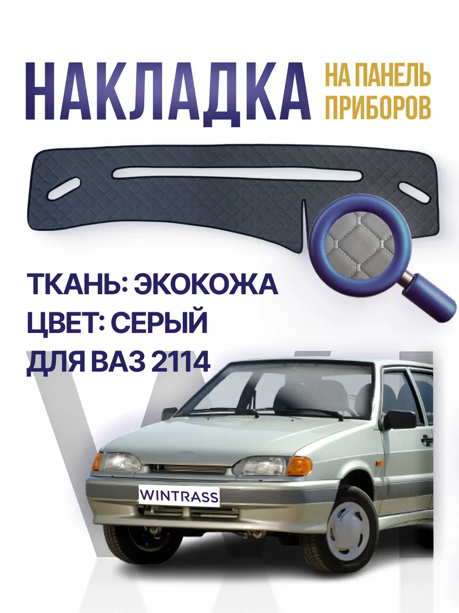 Накидка, накладка коврик на панель Ваз 2113, 2114, 2115
