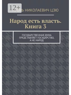 Народ есть власть Книга 3