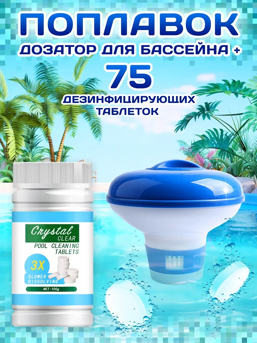 Хлорка для бассейна, таблетки хлор дозатор поплавок