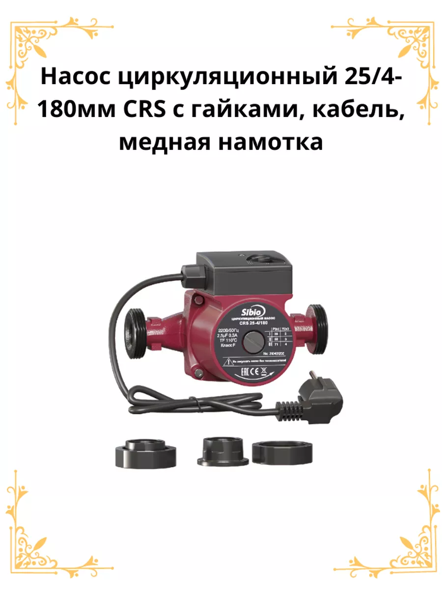 Насос циркуляционный 25 40 180, для котла отопления