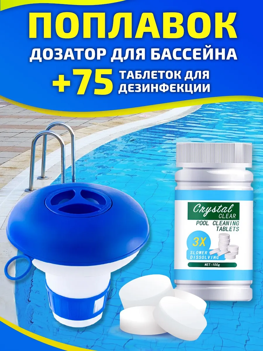 Дозатор-поплавок для бассейна и хлорные таблетки