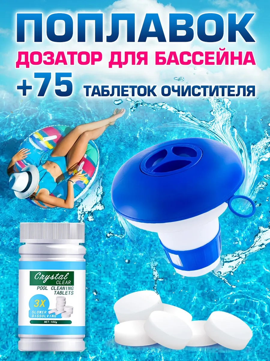 Грибок для бассейна таблетки, дозатор поплавок хлор