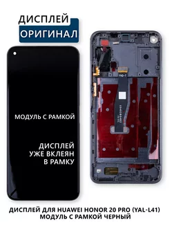 Дисплей для Huawei Honor 20 Pro (YAL-L41) модуль с рамкой Elektronshik 249392991 купить за 3 230 ₽ в интернет-магазине Wildberries