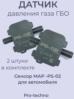 Датчик давления газа PS-02 для ГБО