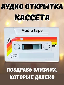 Аудио открытка кассета