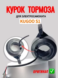 Курок тормоза для электросамоката Kugoo S1