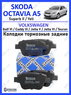 Колодки тормозные задние Skoda Octavia A5