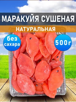 Маракуйя сушеная без сахара 500гр натуральная