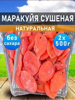 Маракуйя сушеная без сахара 1000гр натуральная