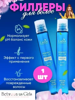 Филлер для восстановления волос Lador 1 шт Between us girls 249396358 купить за 99 ₽ в интернет-магазине Wildberries