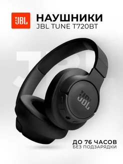 Наушники накладные беспроводные Tune 720BT Оригинал JBL 249398615 купить за 4 560 ₽ в интернет-магазине Wildberries