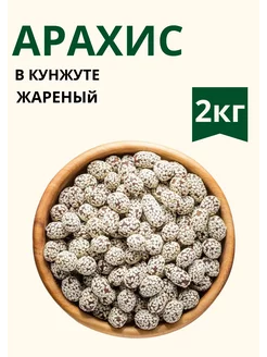 Арахис жареный в кунжуте 2 кг Крепкий Орех 249399523 купить за 604 ₽ в интернет-магазине Wildberries