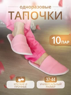 Тапочки одноразовые домашние 10 пар