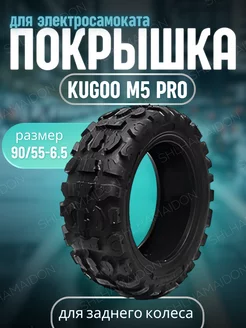 Покрышка Kugoo М5 pro (задняя) 90-55-6.5