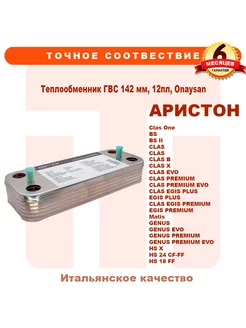 Теплообменник ГВС ARISTON BS Clas Egis Matis Genus 65116314