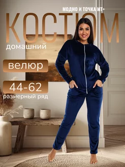 Костюм домашний велюровый Модно и точка МТ+ 249401520 купить за 2 068 ₽ в интернет-магазине Wildberries