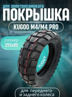 Покрышка Kugoo М4 М4 про G1 TUOVT