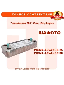 Теплообменник ГВС для CHAFFOTEAUX Pigma Advance 65116314