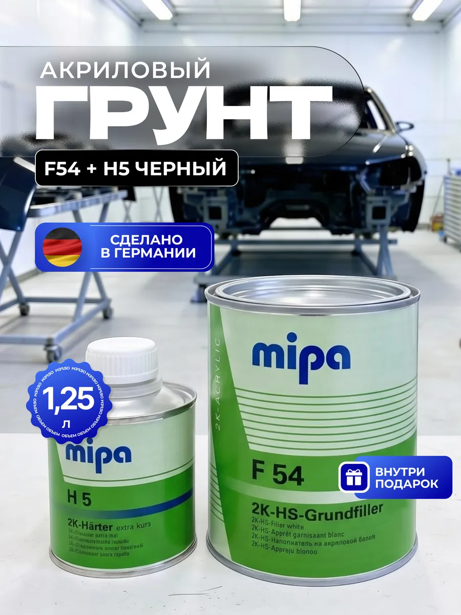 Грунт-наполнитель на акрил. основе черный+отв. F54+H5 1,25л