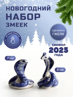 Набор новогодних фигурок Змея Гжель 2025 года 2 шт