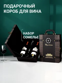 Подарочный короб для вина и набор сомелье