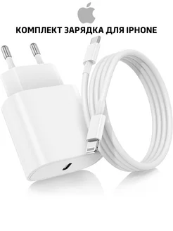 Зарядное устройство iPhone, кабель lightning и блок