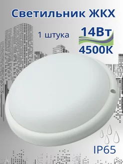 Светильник светодиодный круг накладной жкх IP65 14вт 4500к General 249403107 купить за 399 ₽ в интернет-магазине Wildberries