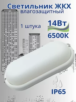 Светильник светодиодный овал накладной жкх IP65 14вт 6500к General 249403108 купить за 478 ₽ в интернет-магазине Wildberries