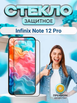 Защитное стекло на экран Infinix Note 12 Pro