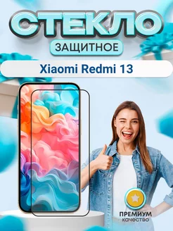 Защитное стекло на экран Xiaomi Redmi 13