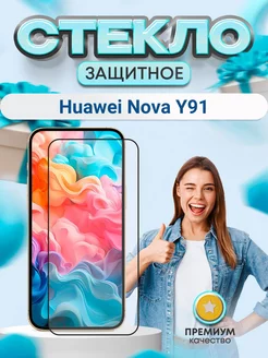 Защитное стекло на экран Huawei Nova Y91