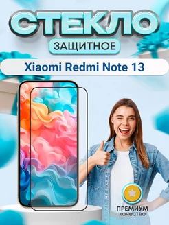 Защитное стекло на экран Xiaomi Redmi Note 13 4G MobilStars 249403476 купить за 179 ₽ в интернет-магазине Wildberries