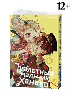 Манга Туалетный мальчик Ханако Том 12 мистическая история
