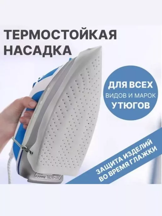 зибен Насадка утюга тефлоновая универсальная для глажки, вариант